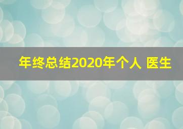 年终总结2020年个人 医生